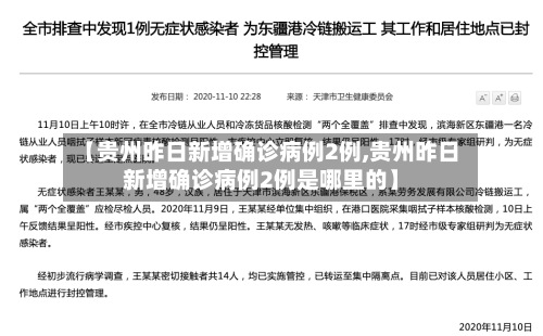 【贵州昨日新增确诊病例2例,贵州昨日新增确诊病例2例是哪里的】-第2张图片