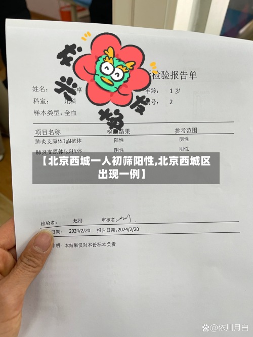 【北京西城一人初筛阳性,北京西城区出现一例】