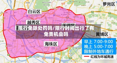 限行免除处罚吗/限行时间出行了有免责机会吗-第2张图片