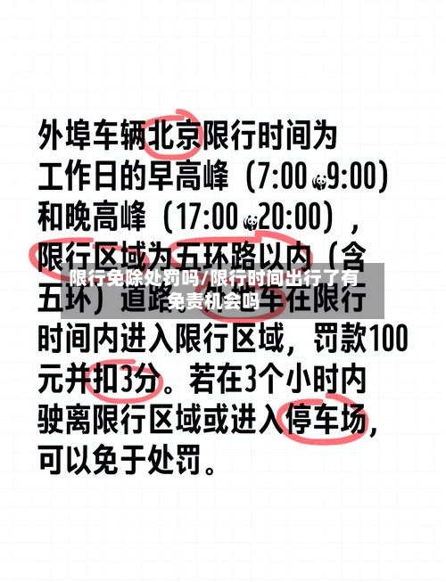 限行免除处罚吗/限行时间出行了有免责机会吗