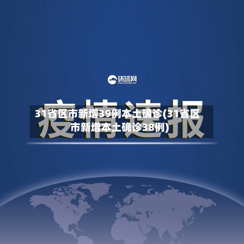 31省区市新增39例本土确诊(31省区市新增本土确诊38例)-第2张图片