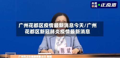 广州花都区疫情最新消息今天/广州花都区新冠肺炎疫情最新消息-第3张图片