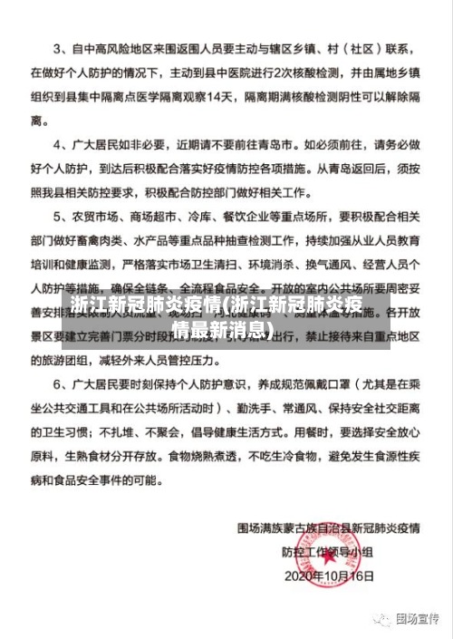 浙江新冠肺炎疫情(浙江新冠肺炎疫情最新消息)