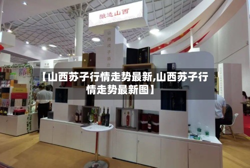【山西苏子行情走势最新,山西苏子行情走势最新图】