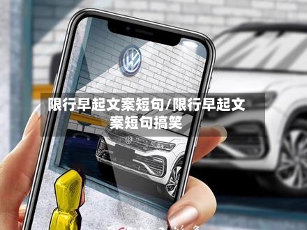 限行早起文案短句/限行早起文案短句搞笑-第3张图片