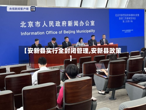 【安新县实行全封闭管理,安新县政策】-第3张图片
