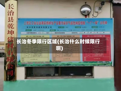 长治冬季限行区域(长治什么时候限行啊)