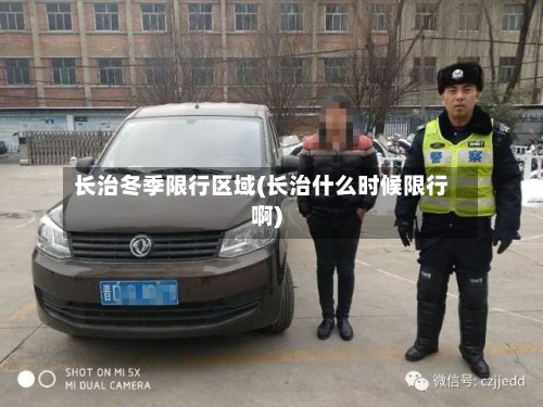 长治冬季限行区域(长治什么时候限行啊)-第3张图片
