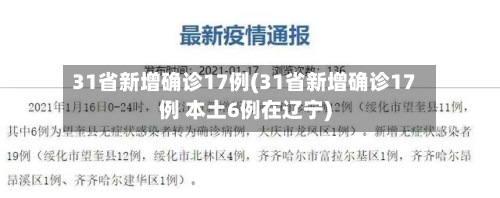 31省新增确诊17例(31省新增确诊17例 本土6例在辽宁)-第2张图片