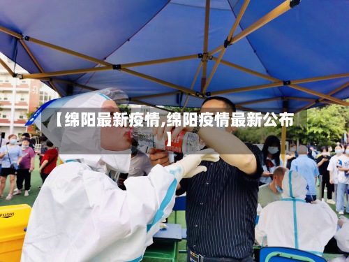 【绵阳最新疫情,绵阳疫情最新公布】