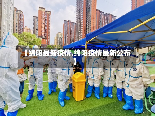 【绵阳最新疫情,绵阳疫情最新公布】-第2张图片