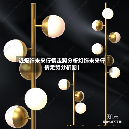 近来【灯饰未来行情走势分析灯饰未来行情走势分析图】