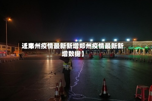 近来【郑州疫情最新新增郑州疫情最新新增数据】-第2张图片