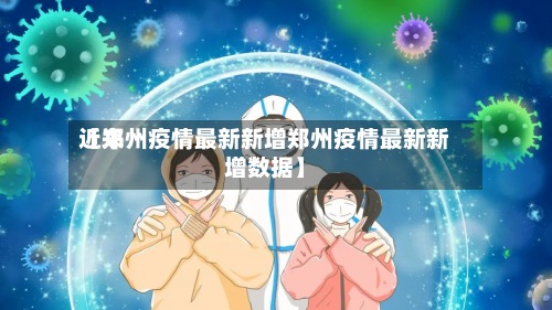 近来【郑州疫情最新新增郑州疫情最新新增数据】-第3张图片