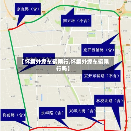 【怀柔外埠车辆限行,怀柔外埠车辆限行吗】