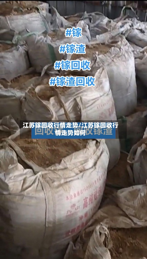 江苏镓回收行情走势/江苏镓回收行情走势如何-第2张图片