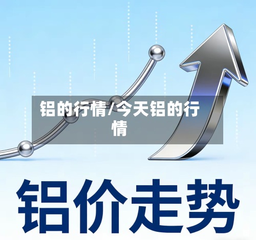 铝的行情/今天铝的行情-第3张图片