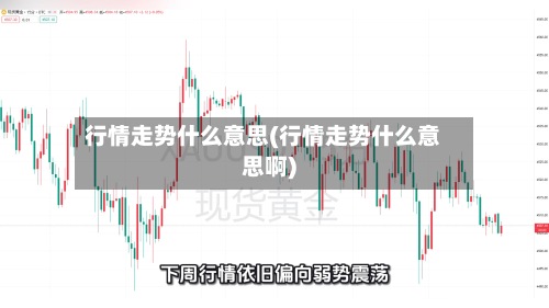 行情走势什么意思(行情走势什么意思啊)-第2张图片