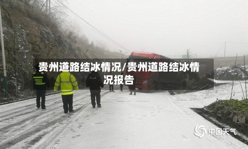 贵州道路结冰情况/贵州道路结冰情况报告-第2张图片