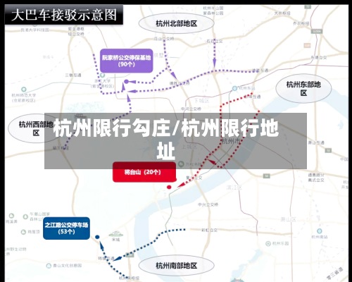 杭州限行勾庄/杭州限行地址