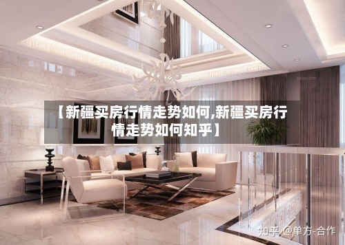 【新疆买房行情走势如何,新疆买房行情走势如何知乎】-第3张图片