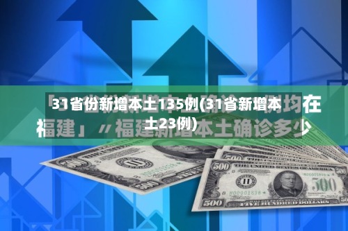 31省份新增本土135例(31省新增本土23例)-第3张图片