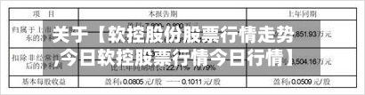 关于【软控股份股票行情走势,今日软控股票行情今日行情】