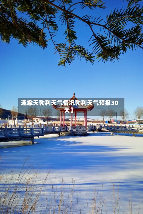 近来【今天勃利天气情况勃利天气预报30天】-第2张图片