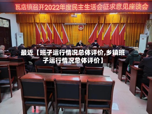 最近【班子运行情况总体评价,乡镇班子运行情况总体评价】-第2张图片