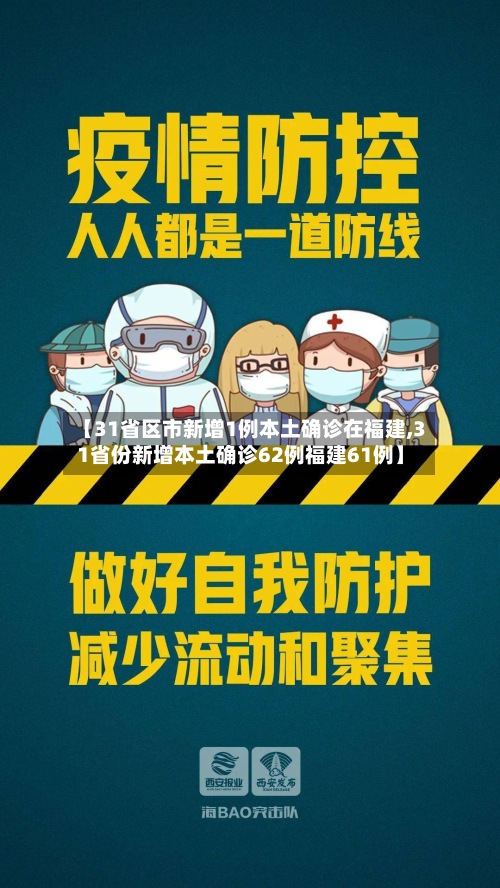 【31省区市新增1例本土确诊在福建,31省份新增本土确诊62例福建61例】-第2张图片