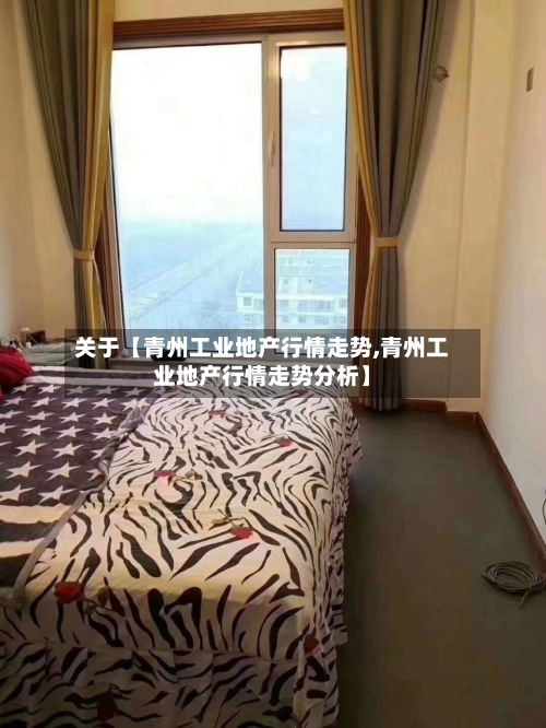 关于【青州工业地产行情走势,青州工业地产行情走势分析】