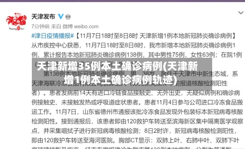 天津新增35例本土确诊病例(天津新增1例本土确诊病例轨迹)-第3张图片