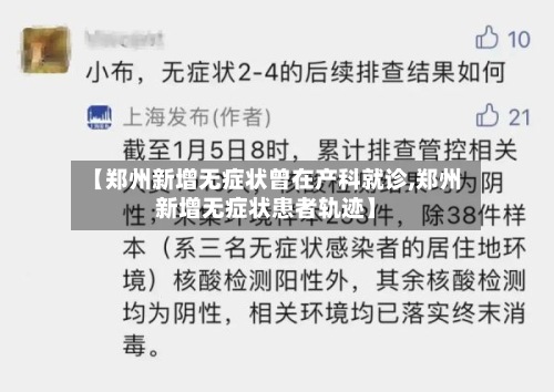 【郑州新增无症状曾在产科就诊,郑州新增无症状患者轨迹】-第3张图片
