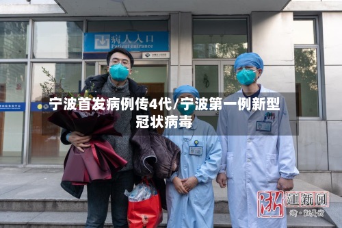 宁波首发病例传4代/宁波第一例新型冠状病毒
