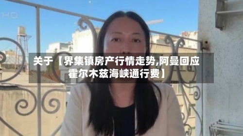 关于【界集镇房产行情走势,阿曼回应霍尔木兹海峡通行费】