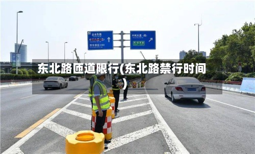 东北路匝道限行(东北路禁行时间)-第3张图片
