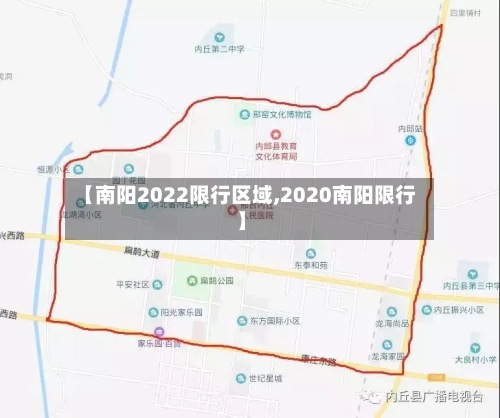 【南阳2022限行区域,2020南阳限行】