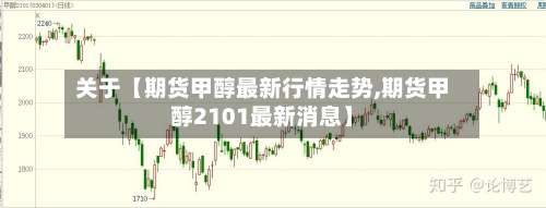 关于【期货甲醇最新行情走势,期货甲醇2101最新消息】