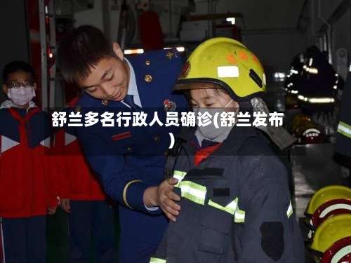 舒兰多名行政人员确诊(舒兰发布)