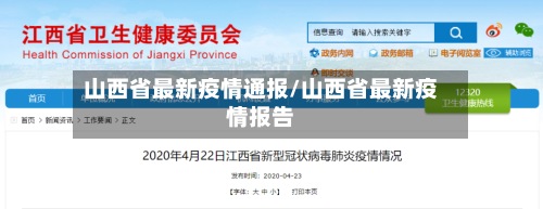 山西省最新疫情通报/山西省最新疫情报告