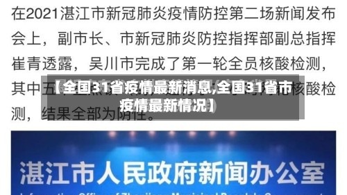【全国31省疫情最新消息,全国31省市疫情最新情况】-第2张图片