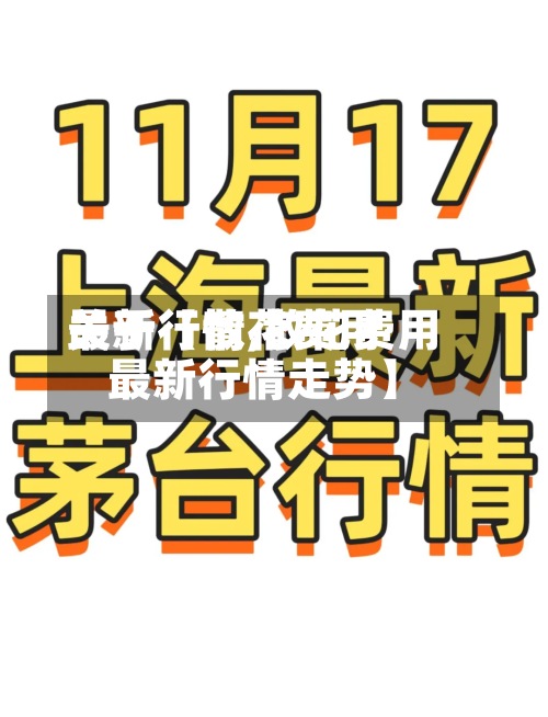 关于【散花费用最新行情,散花费用最新行情走势】-第3张图片
