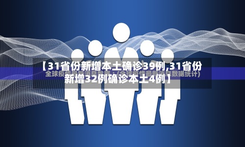 【31省份新增本土确诊39例,31省份新增32例确诊本土4例】