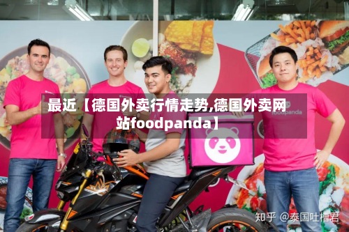 最近【德国外卖行情走势,德国外卖网站foodpanda】-第2张图片