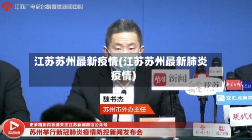 江苏苏州最新疫情(江苏苏州最新肺炎疫情)
