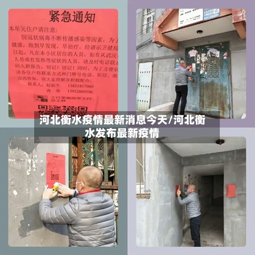 河北衡水疫情最新消息今天/河北衡水发布最新疫情-第2张图片