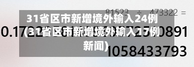 31省区市新增境外输入24例(31省区市新增境外输入17例 新闻)-第2张图片