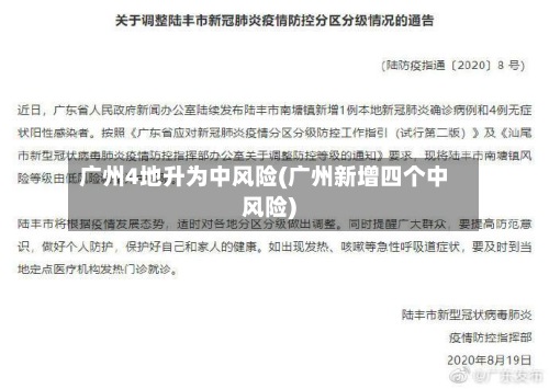 广州4地升为中风险(广州新增四个中风险)-第2张图片