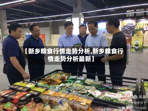【新乡粮食行情走势分析,新乡粮食行情走势分析最新】