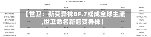 【世卫:新变异株BF.7或成全球主流,世卫命名新冠变异株】